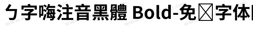 ㄅ字嗨注音黑體 Bold字体转换